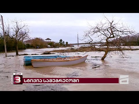 ძლიერი სტიქია სამეგრელოში | ადიდდა ენგური - დატბორილია სახლები, ქარმა დააზიანა ინფრასტრუქტურაც